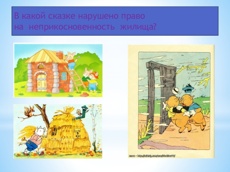 Право на жилище какое право. Право на неприкосновенность жилища. В какой сказке нарушено право на неприкосновенность жилища. Право на неприкосновенность жилища рисунок. Неприкосновенности жилища и права на жилище.