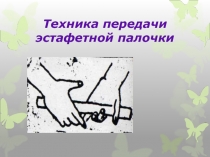 Презентация Передача эстафетной палочки