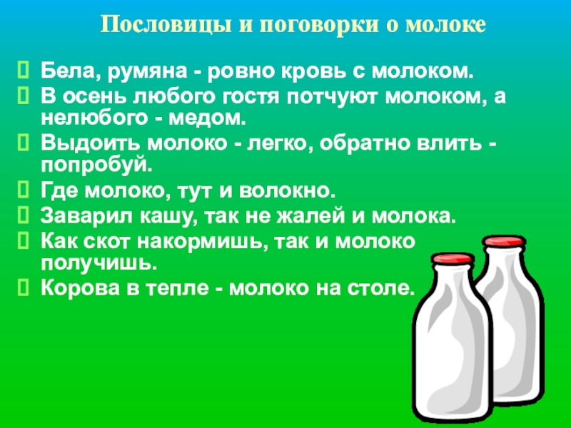 Молоко корень. Пословицы о молоке. Пословицы и поговорки о молоке. Поговорки о молоке. Поговорки про молоко.