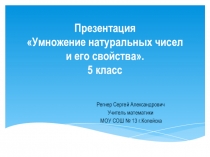 Презентация по математике Умножение натуральных чисел (5 класс)