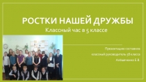 Презентация к классному часу в 5 классе Ростки нашей дружбы