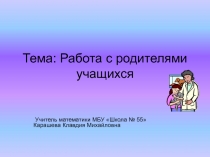 Работа с родителями учащихся