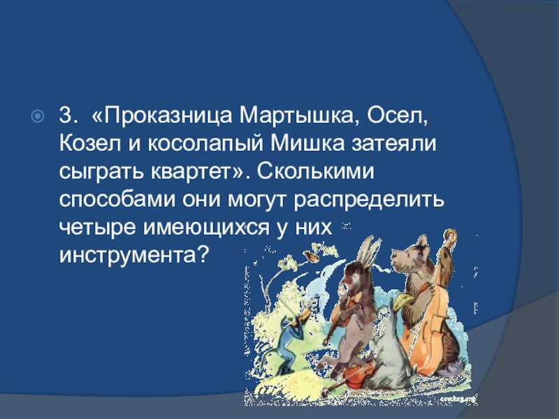 Проказница мартышка осел козел да косолапый. Проказница мартышка осел козел. Проказница мартышка осел козел да косолапый мишка затеяли сыграть. Козел и осел. Проказница мартышка.