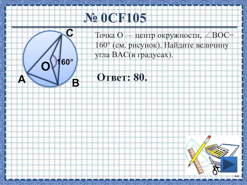 По данным рисунка 160 найдите х о центр окружности