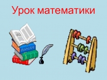 Презентация по математике на тему Распределительное свойство 4 класс