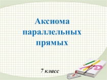 Презентация по геометрии Аксиома параллельности прямых