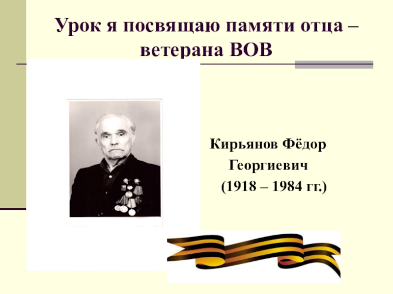 Уроки вов. Памяти отца фронтовика посвящается. Федор Георгиевич Павлов. Родякин фёдор Георгиевич ВОВ. Федор Георгиевич Керн.