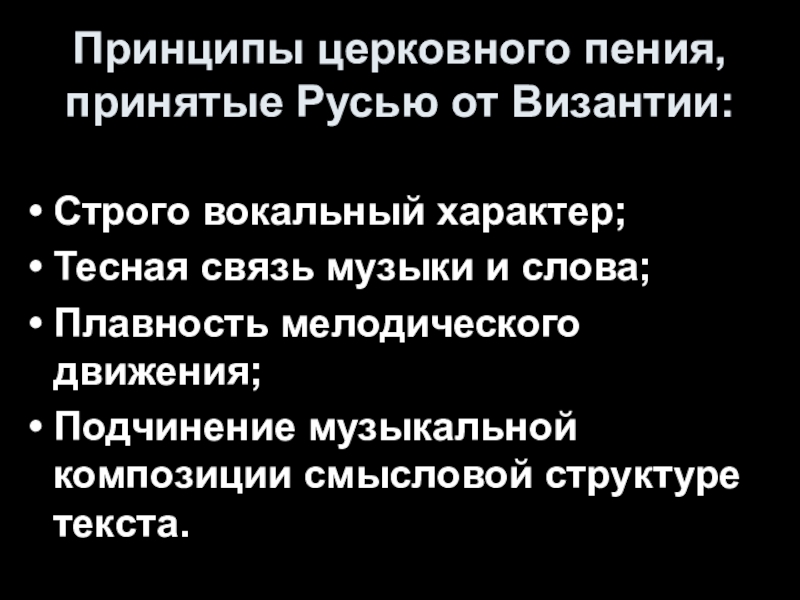 Принципы песня. Принципы церковного пения. Церковное пение слова. Устойчивые принципы церковной музыки. Главные слова песенного характера.