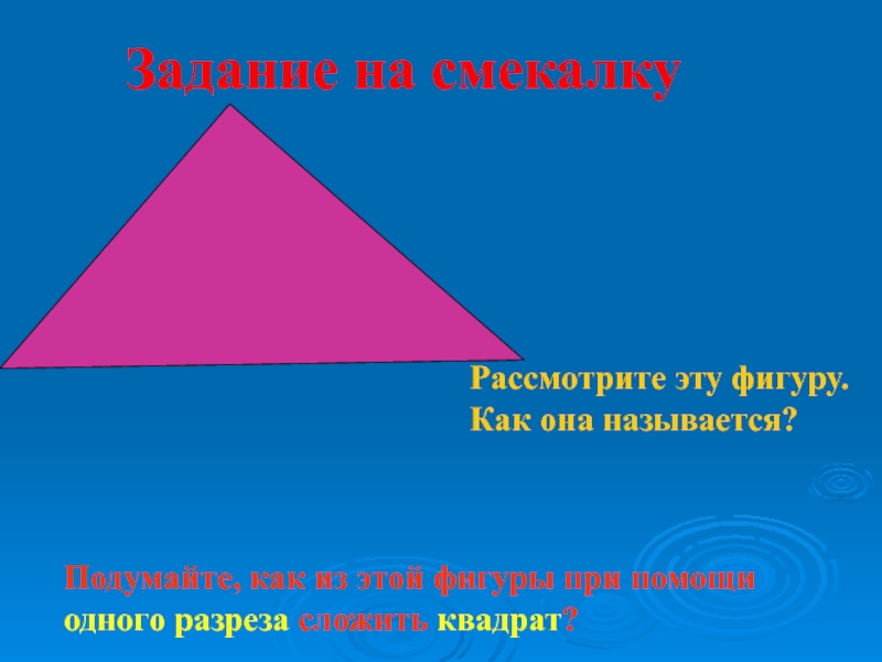 П. Как она называется 3. Na2o как называется. Треугольник при помощи одного разреза сложить квадрат. Проект эйфелева башня 3 класс окружающий мир.