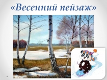 Презентация по рисованию Весенний пейзаж для детей 6-7 лет.