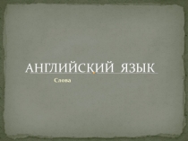 Лингвистический англо-английский словарь по темам 8 класса