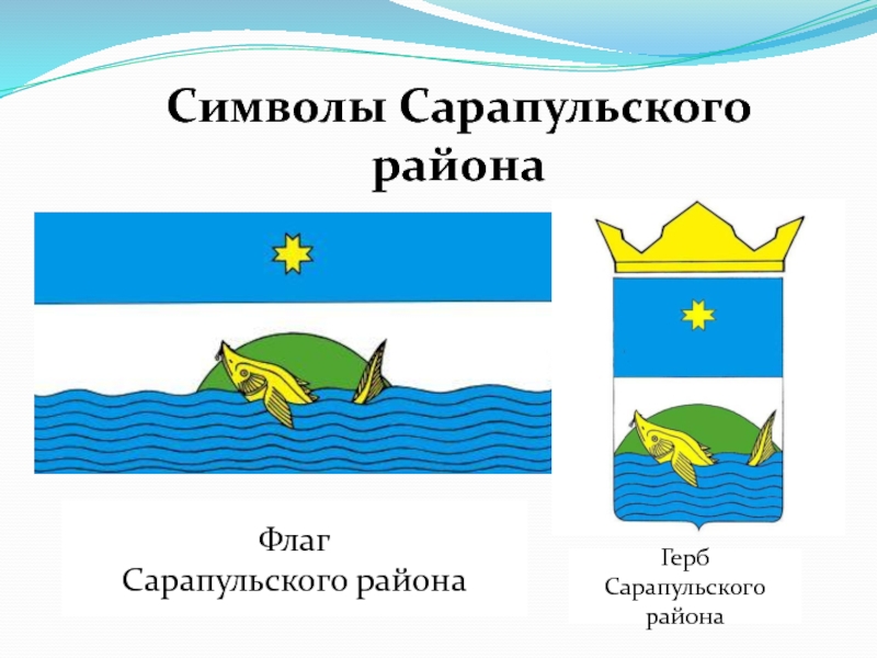 Символы Сарапульского района Флаг Сарапульского районаГерб Сарапульского района