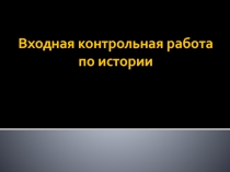 Входная контрольная работа по истории 8 класс