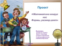 Математика вокруг нас проект презентация ученика 1 класса