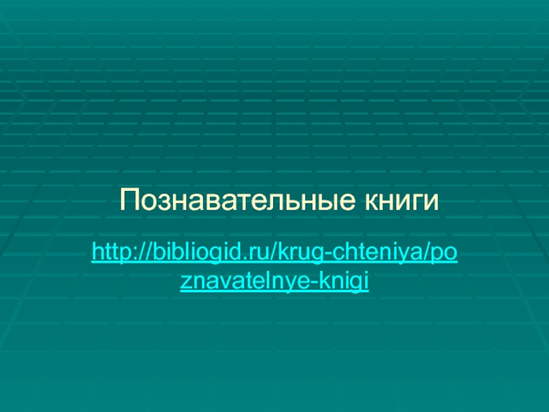 Познавательные книгиhttp://bibliogid.ru/krug-chteniya/poznavatelnye-knigi