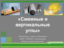 Презентация по геометрии на тему : Смежные и вертикальные углы (7 класс)