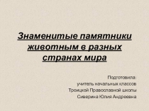 Классный час на тему: Знаменитые памятники животным в разных странах мира (4 класс)