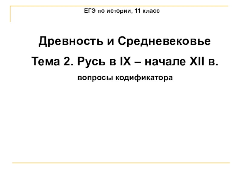 Презентация по теме: Русь 9-12 в.в.