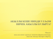 Презентация по татарскому языку