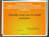 Презентация по технологии Дизайн штор