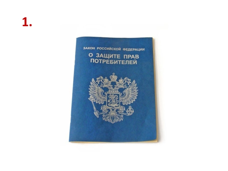 2300 закон о защите. Закон о защите прав потребителей. Закон зщащиты прав потре. Закон о защите прав потребителей 2021. Закон о защите прав потребителей книга.