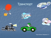 Икт игра  Виды транспорта