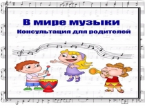 Презентация для родителей на тему Как поддержать интерес ребенка к музыкальной деятельности