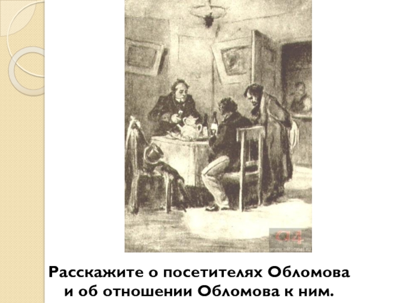 Фамилия обломова. Гости Обломова портреты. Судьбинский Обломов. Судьбинский из Обломова портрет. Тарантьев Обломов.