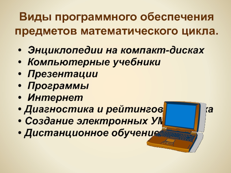 Предмет обеспечения. Вид предмета обеспечения. Использование компьютерных учебников на уроках истории.