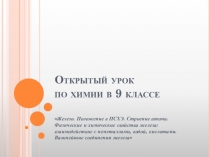 Презентация по химии на тему Железо (9 класс)