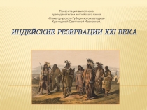 Презентация Индейские резервации XXI века