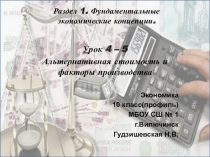 Презентация по экономике Альтернативная стоимость и факторы производства