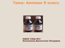 Презентация по химии на тему Аммиак (9 класс)