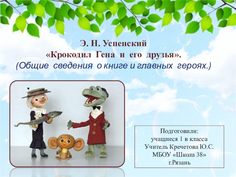 1 друга крокодила гены. Крокодил Гена и его друзья. Крокодил Гена для презентации. Презентация по книге крокодил Гена и его друзья. Успенский и его друзья презентация.