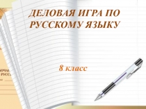 Открытый урок Деловая игра по теме Использование односоставных предложений в речи