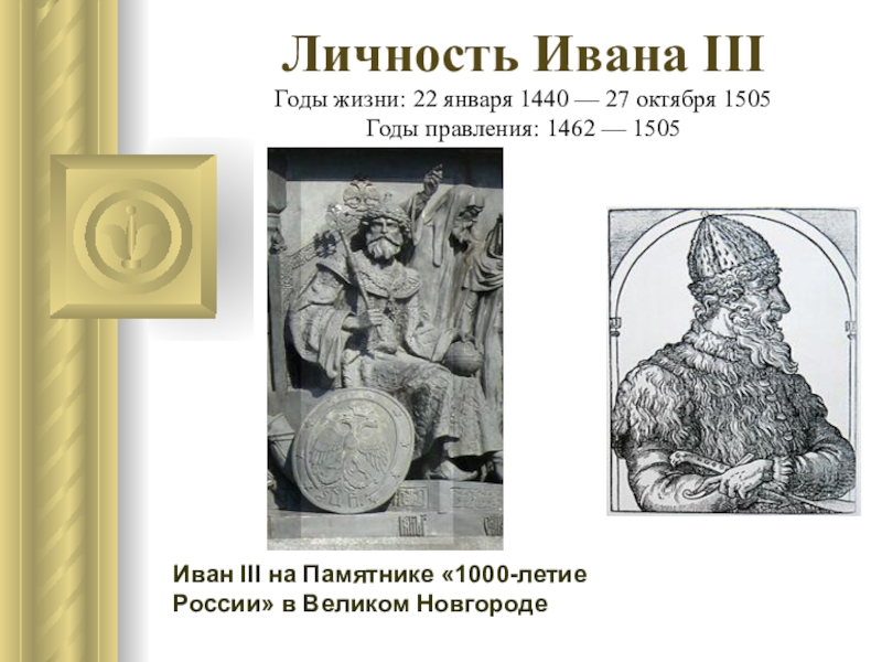 Личность ивана. Иван III Великий (1462-1505) фигура на памятнике. Иван 3 на памятнике 1000-летие России. Иван 3 годы жизни. Иван 3 характеристика личности.