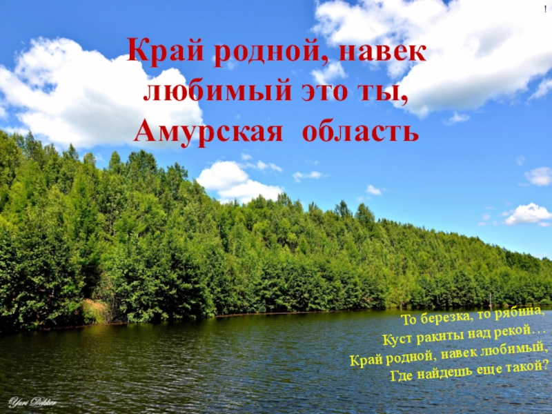 Далекий край любимый край. Край родной навек любимый. Презентация край родной навек любимый. Мой край родной,навек презентация. Фото край родной навек любимый.