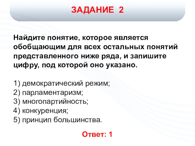 ЗАДАНИЕ 2 Ответ: 1Найдите понятие, которое является обобщающим для всех остальных понятий представленного ниже ряда, и запишите