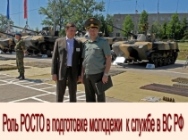 Роль РОСТО в подготовке молодых кадров