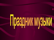Презентация к уроку Праздник музыки