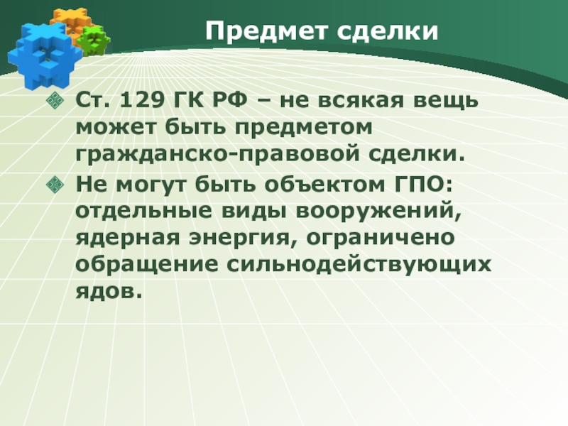 Объект сделки. Предмет сделки это. Основания и предмет сделки. Предмет сделки в гражданском праве.