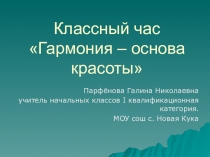 Умение видеть и чувствовать красоту