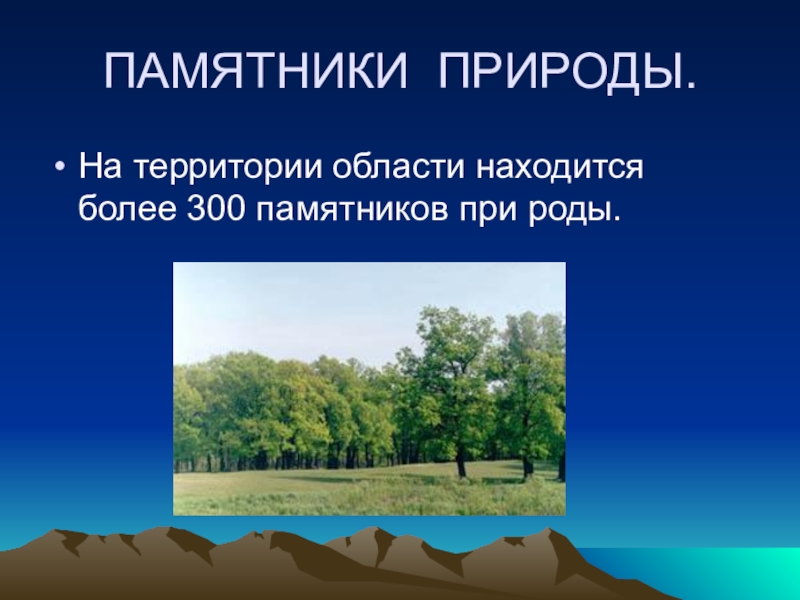 Реферат: Памятники природы Новгородской области