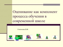 Оценивание как компонент процесса обучения в современной школе