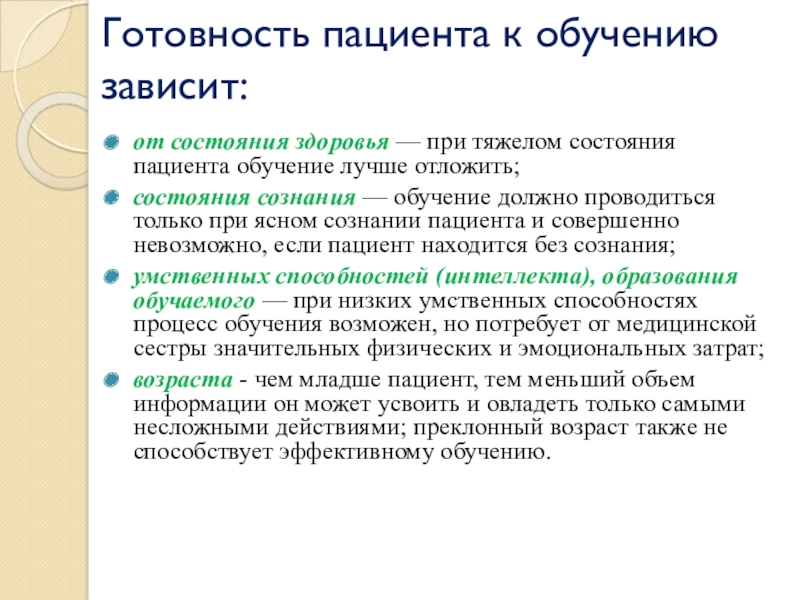 Информация не зависит. От каких факторов зависит готовность пациента к обучению. Готовность пациента к усвоению информации зависит от. От чего зависит способность пациента к обучению?. От чего зависит готовность пациента к обучению?.