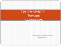 Презентация для родителей. Безопасность в интернете. Группы смерти.