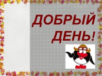 Презентация по технологии на тему:  Древесина. Пиломатериалы. Древесные материалы . 5 класс