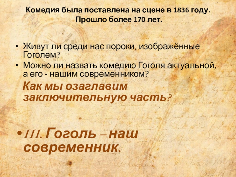 Комедия была поставлена на сцене в 1836 году.  Прошло более 170 лет. Живут ли среди нас