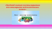 Презентация. Бесінші сынып оқушыларының ата-аналарына психологиялық көмек