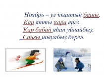 Презентация по башкирскому языку на тему: Ҡыш миҙгеле.